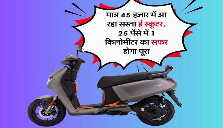 Cheapest e scooter: मात्र 45 हजार में आ रहा सस्ता ई स्कूटर, 25 पैसे में 1 किलोमीटर का सफर होगा पूरा