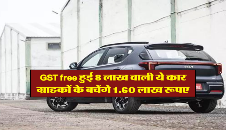 GST free हुई 8 लाख वाली ये कार, ग्राहकों के बचेंगे 1.60 लाख रूपए