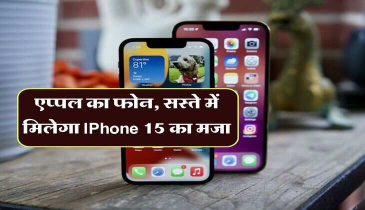 एप्पल का फोन, सस्ते में मिलेगा IPhone 15 का मजा