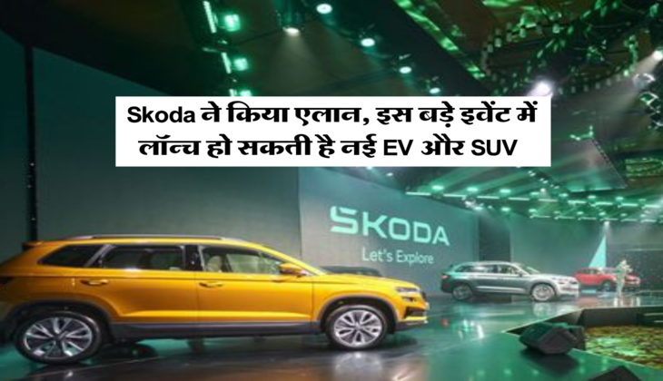 Skoda ने किया एलान, इस बड़े इवेंट में लॉन्च हो सकती है नई EV और SUV 