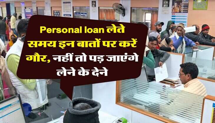Personal loan लेते समय इन बातों पर करें गौर, नहीं तो पड़ जाएंगे लेने के देने