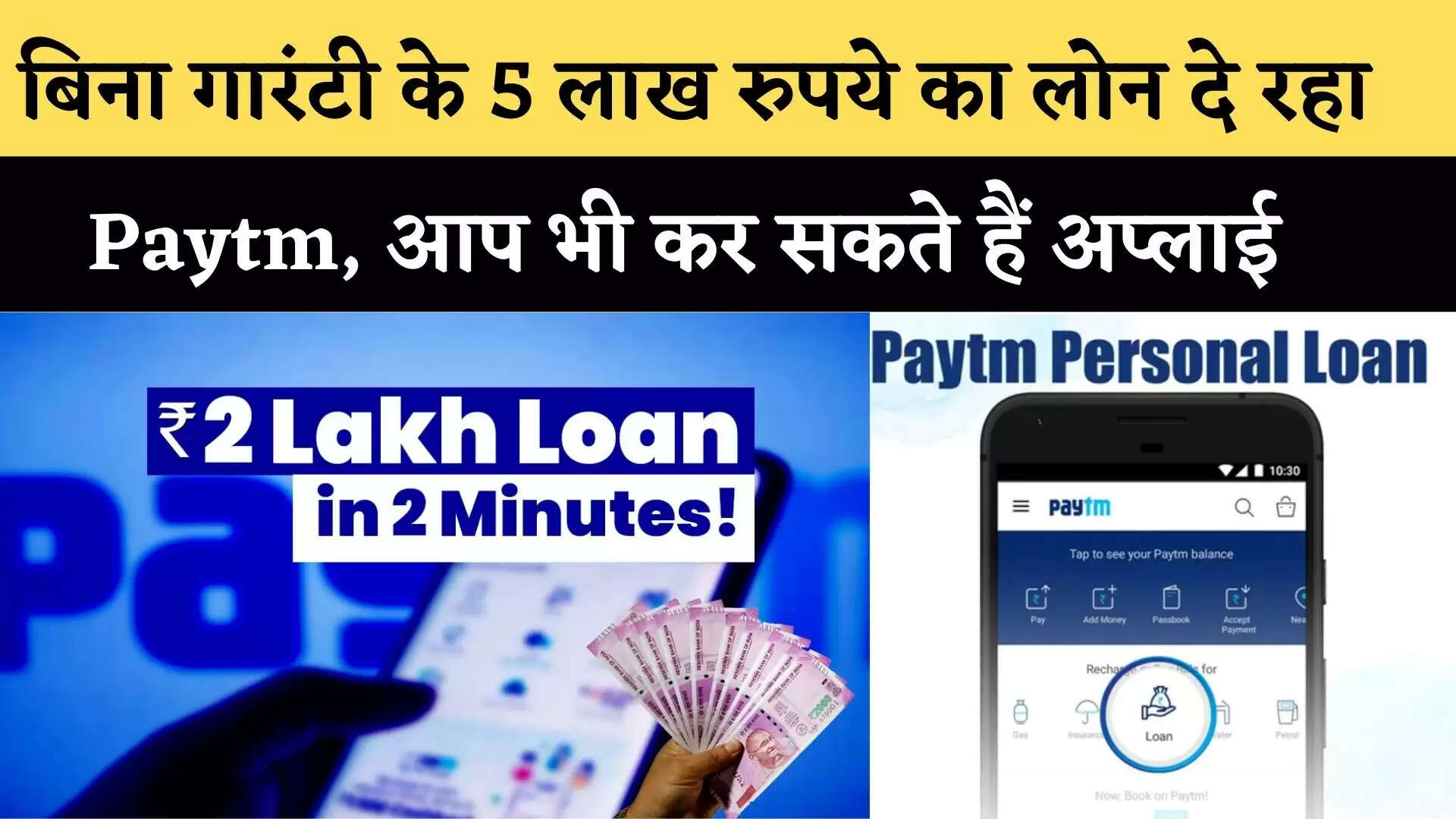 बिना गारंटी दे रहा 5 लाख रुपये का Loan दे रहा Paytm, देखिये Paytm Loan Kaise Le