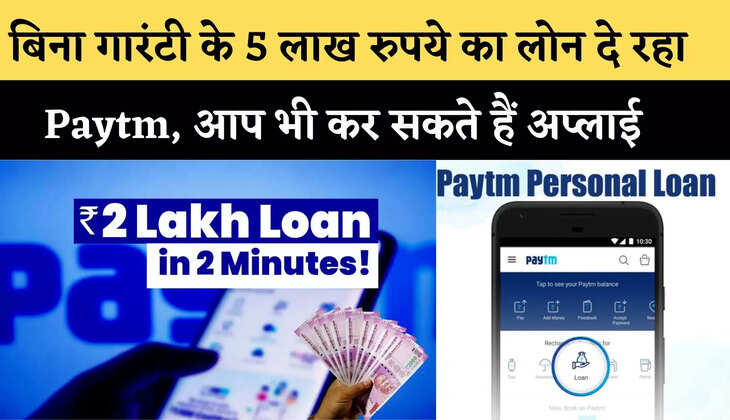  बिना गारंटी दे रहा 5 लाख रुपये का Loan  दे रहा Paytm, देखिये Paytm Loan Kaise Le 