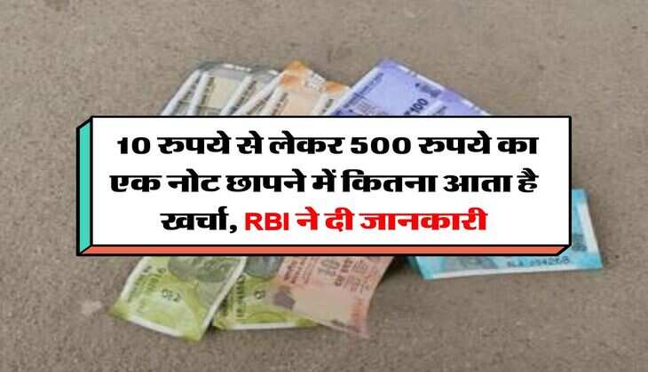 Indian Currency Printing cost:  10 रुपये से लेकर 500 रुपये का एक नोट छापने में कितना आता है खर्चा, RBI ने दी जानकारी