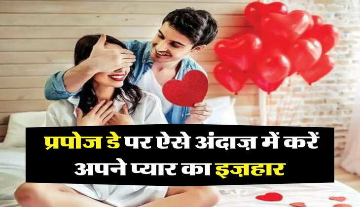 Propose Day 2023: प्रपोज डे पर ऐसे अंदाज़ में करें अपने प्यार का इज़हार, झट से हो जाएगी हां 
