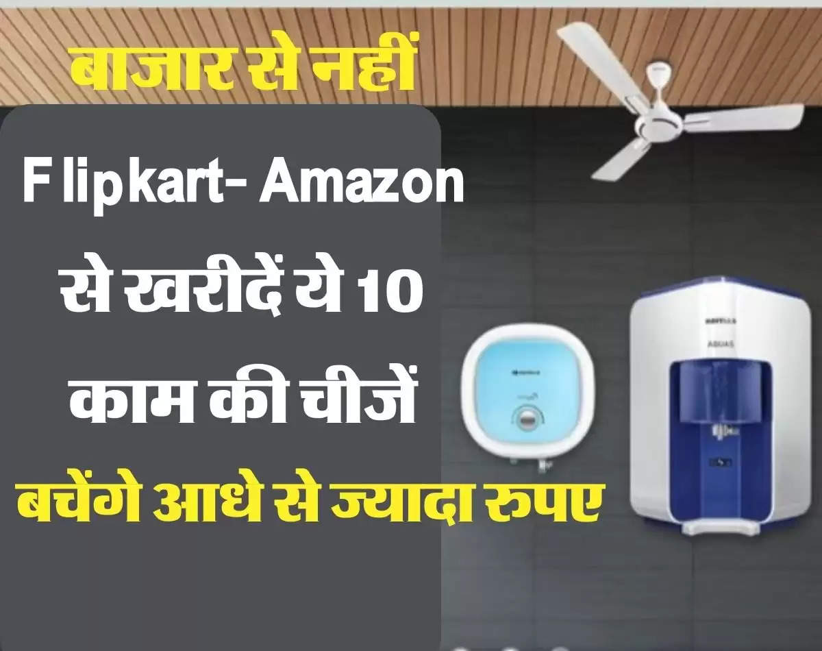 बाजार से नहीं Flipkart- Amazon से खरीदें ये 10 काम की चीजें, बचेंगे आधे से ज्यादा रुपए