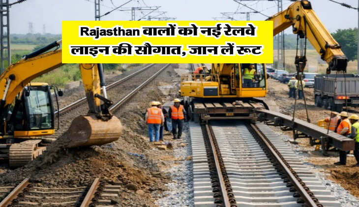 Rajasthan वालों को नई रेलवे लाइन की सौगात, जान लें रूट&nbsp;