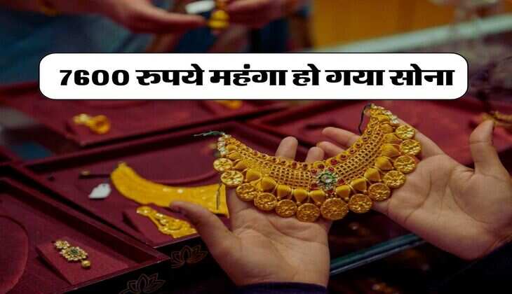 Gold Price Today: &nbsp;7600 रुपये महंगा हो गया सोना, हाईलेवल पर पहुंचे रेट, चेक करें 10 ग्राम गोल्ड का भाव