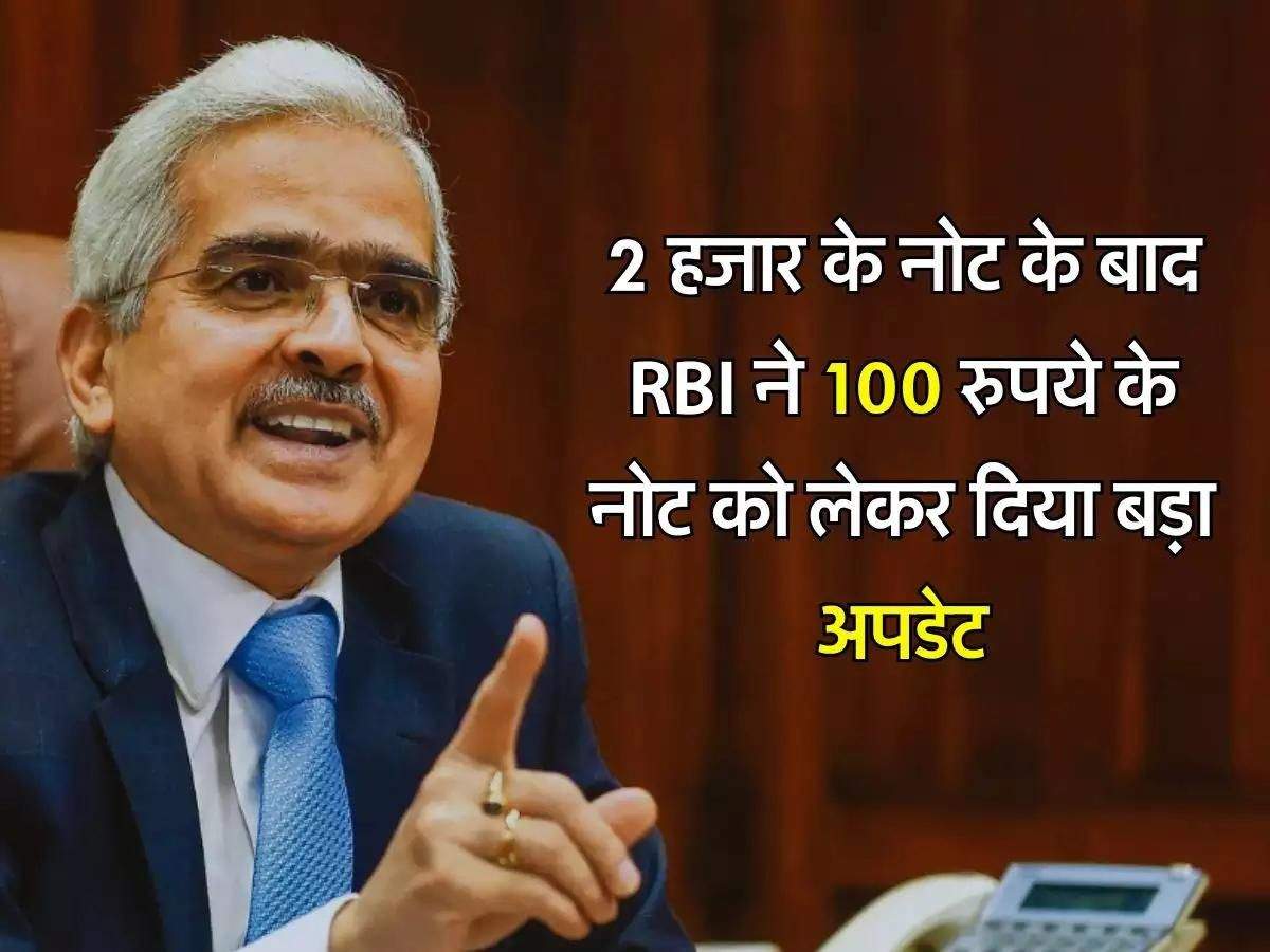 2 हजार के नोट के बाद RBI ने 100 रुपये के नोट को लेकर जारी किया बड़ा अपडेट