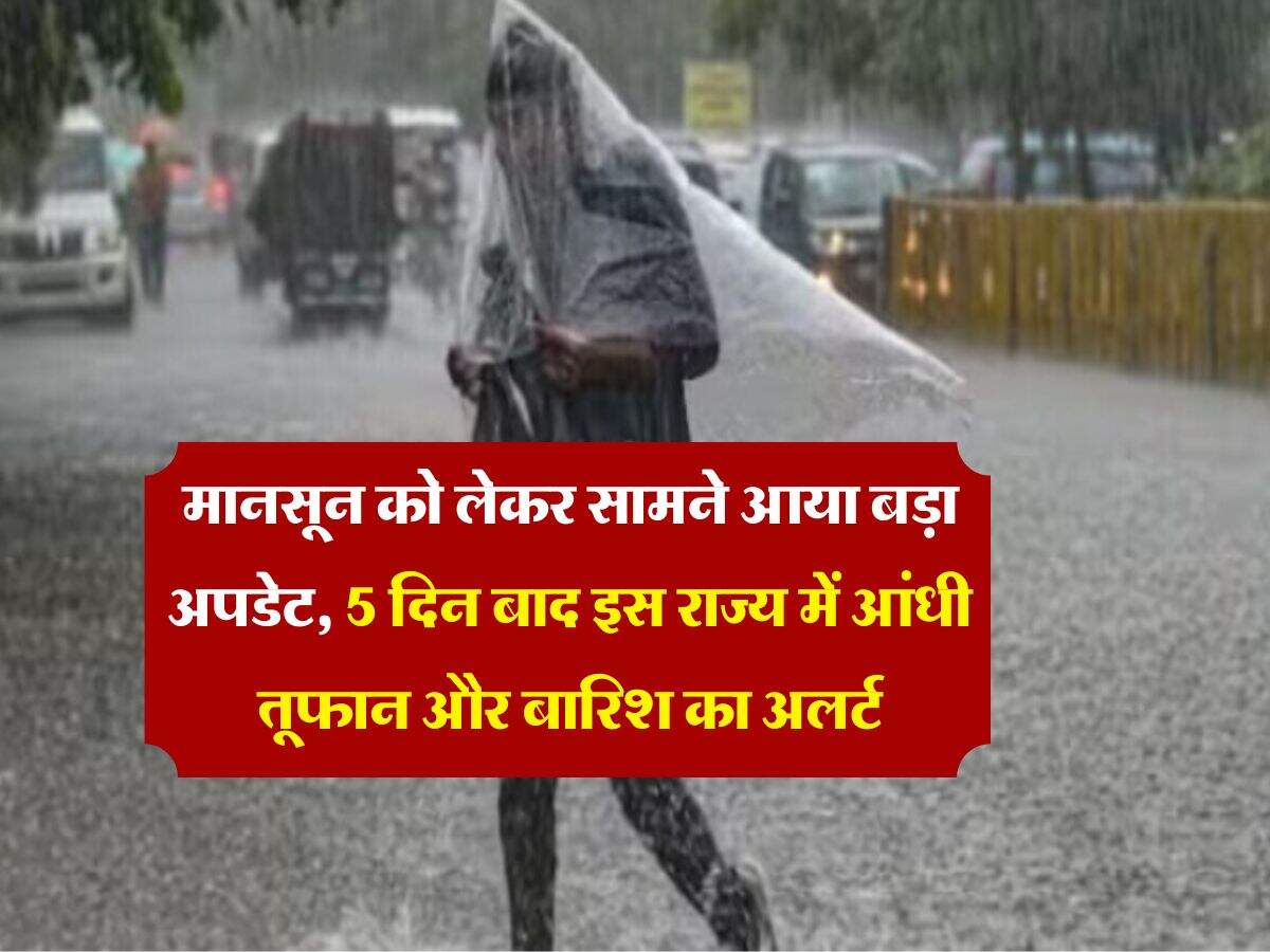 Monsoon 2025 : मानसून को लेकर सामने आया बड़ा अपडेट, 5 दिन बाद इस राज्य में आंधी तूफान और बारिश का अलर्ट