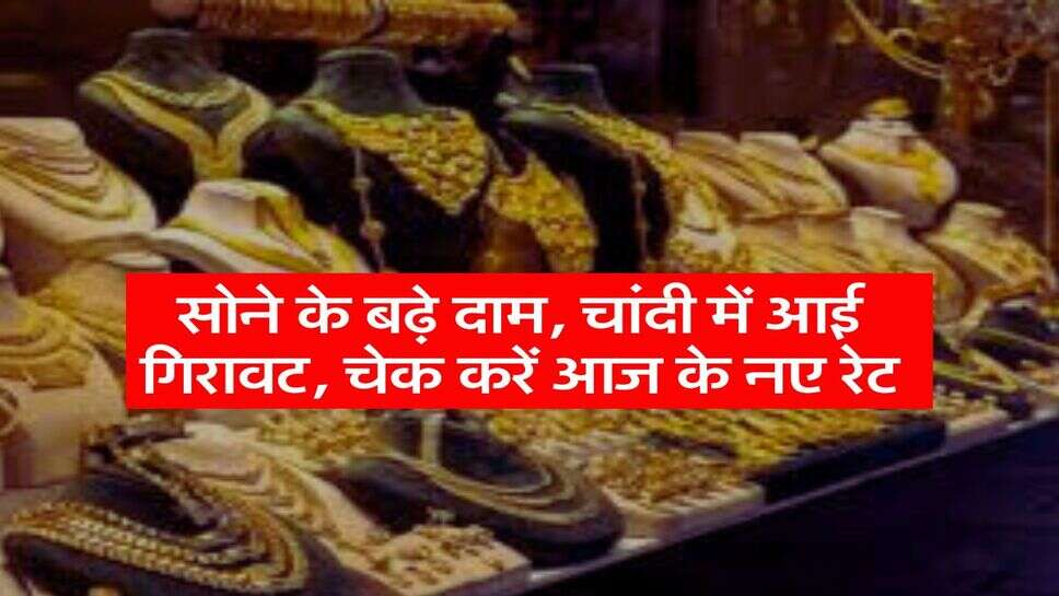 Gold Price Today:&nbsp;सोने के बढ़े दाम, चांदी में आई गिरावट, चेक करें आज के नए रेट