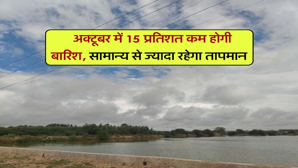 october 2026 me barish : अक्टूबर में 15 प्रतिशत कम होगी बारिश, सामान्य से ज्यादा रहेगा तापमान