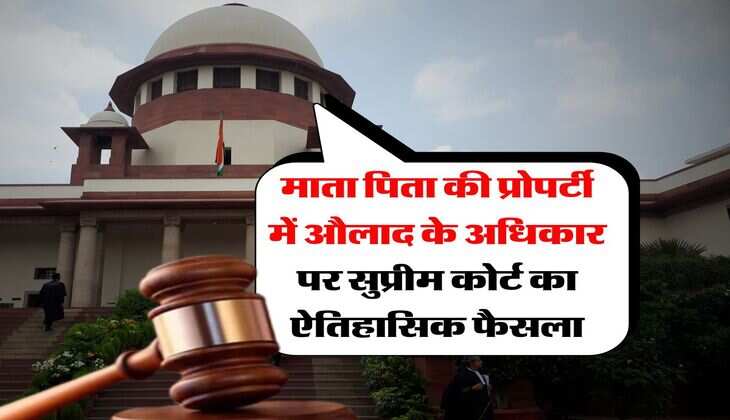 Supreme Court : माता पिता की प्रोपर्टी में औलाद के अधिकार पर सुप्रीम कोर्ट का ऐतिहासिक फैसला
