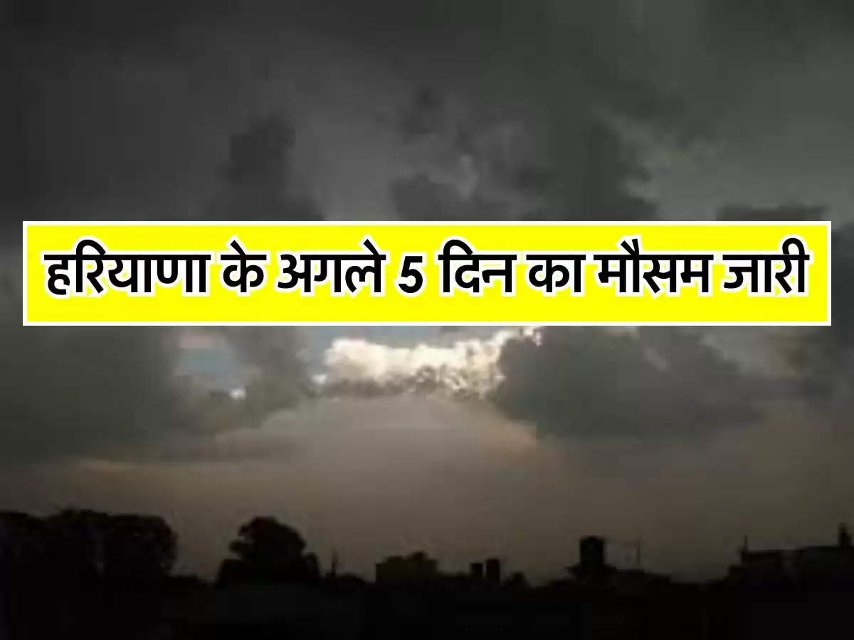 Haryana Ka Mausam - हरियाणा के अगले 5 दिन का मौसम जारी, 6 तारीख को फिर से आएगा पश्चिमी विक्षोभ