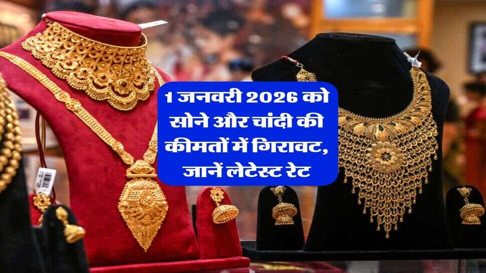 Gold rate : 1 जनवरी 2026 को सोने और चांदी की कीमतों में गिरावट, जानें लेटेस्ट रेट
