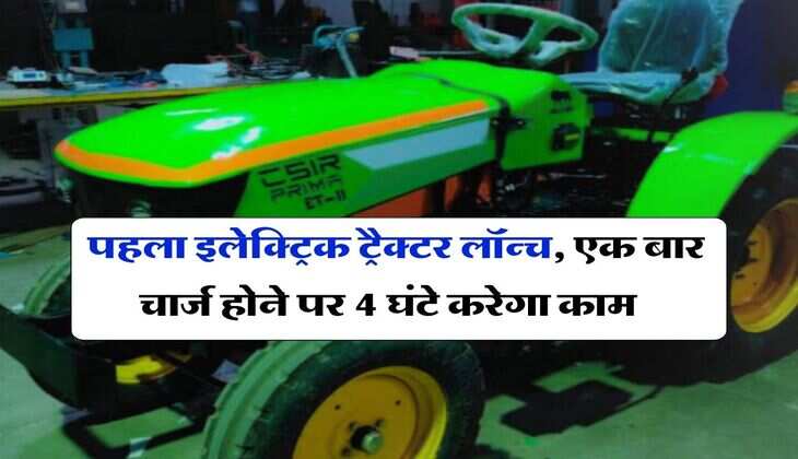 Electric Tractor : पहला इलेक्ट्रिक ट्रैक्टर लॉन्च, एक बार चार्ज होने पर 4 घंटे करेगा काम, इतनी है कीमत