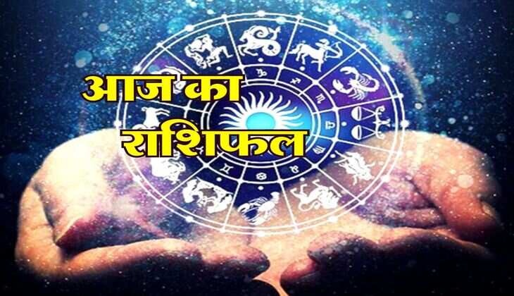Aaj Ka Rashifal : मिलेगा परिवार का सपोर्ट, करेंगे नए काम की शुरुआत, पढ़िए आज का राशिफल