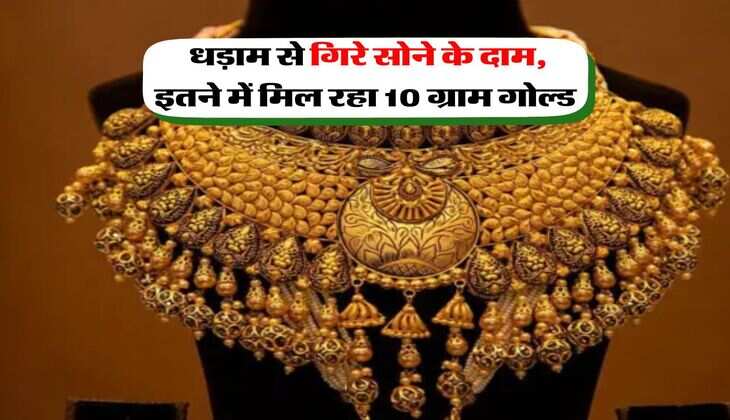 Gold Rates : धड़ाम से गिरे सोने के दाम, इतने में मिल रहा 10 ग्राम गोल्ड