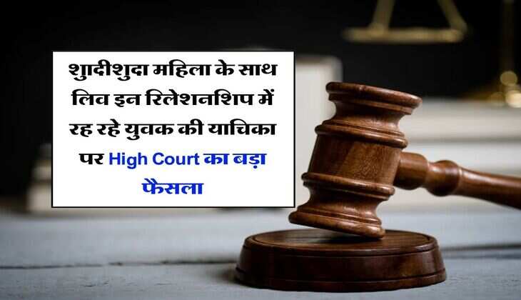 12 साल बड़ी शुादीशुदा महिला के साथ लिव इन रिलेशनशिप में रह रहे युवक की याचिका पर MP High Court का बड़ा फैसला