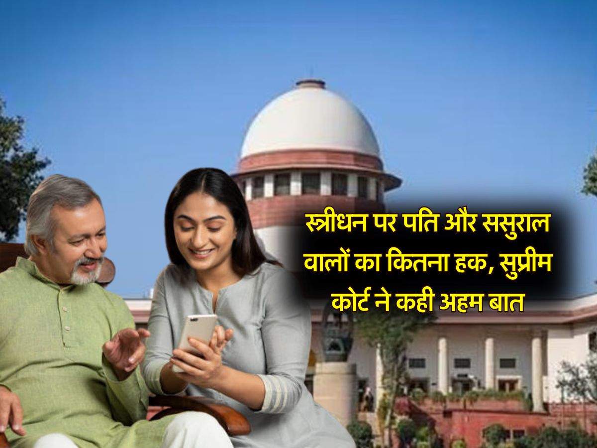 supreme court : स्त्रीधन पर पति और ससुराल वालों का कितना हक, सुप्रीम कोर्ट ने कही अहम बात