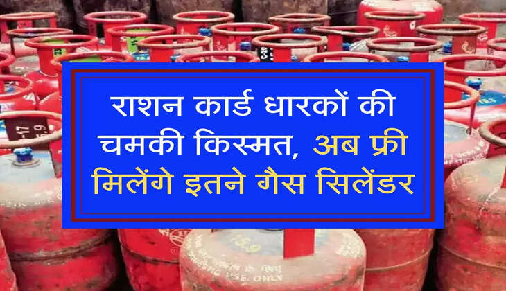 राशन कार्ड धारकों की चमकी किस्मत, अब फ्री मिलेंगे इतने गैस सिलेंडर