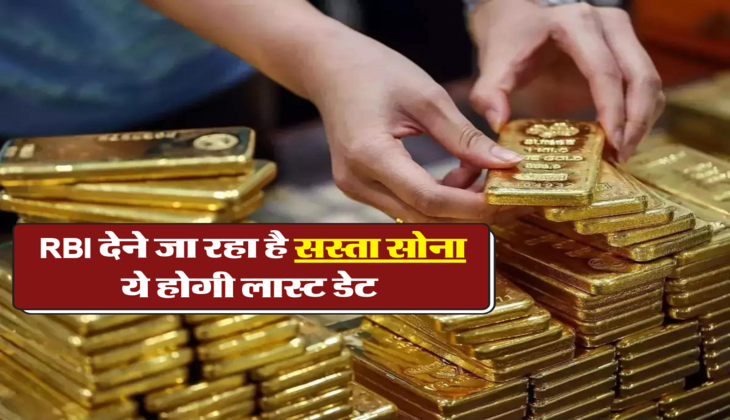 RBI देने जा रहा है सस्ता सोना, ये होगी लास्ट डेट 