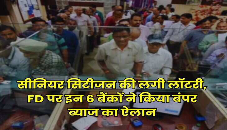 सीनियर सिटीजन की लगी लॉटरी, FD पर इन 6 बैंकों ने किया बंपर ब्याज का ऐलान