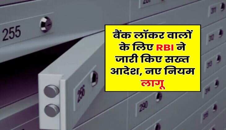 बैंक लॉकर वालों के लिए RBI ने जारी किए सख्त आदेश, नए नियम लागू
