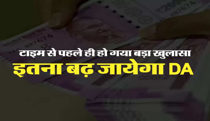 इतना बढ़ जायेगा DA 