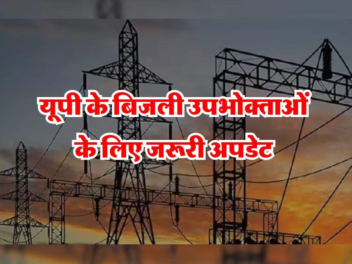 UP News : यूपी के बिजली उपभोक्ताओं के लिए जरूरी अपडेट, तहसील और नगर पंचायत इलाकों में इतने घंटे काटी जाएगी बिजली