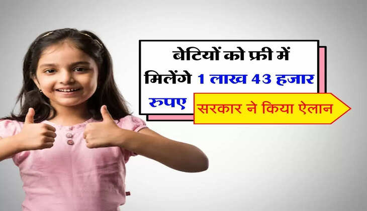 Ladli Laxmi Yojana : बेटियों को फ्री में मिलेंगे 1 लाख 43 हजार रुपए, सरकार ने किया ऐलान