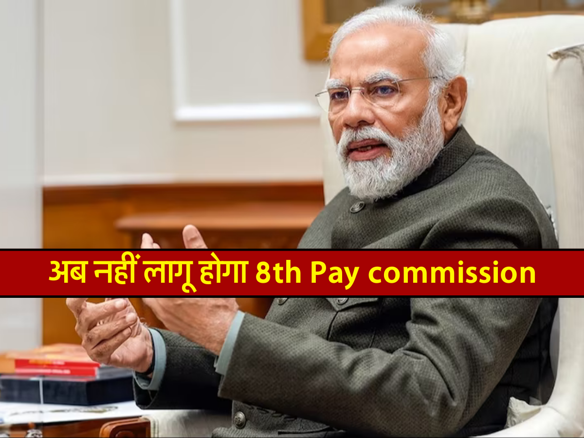 8th Pay Commission: अब नहीं लागू होगा आठवां पे कमीशन, ऐसे बढ़ेगी कर्मचारियों की सैलरी