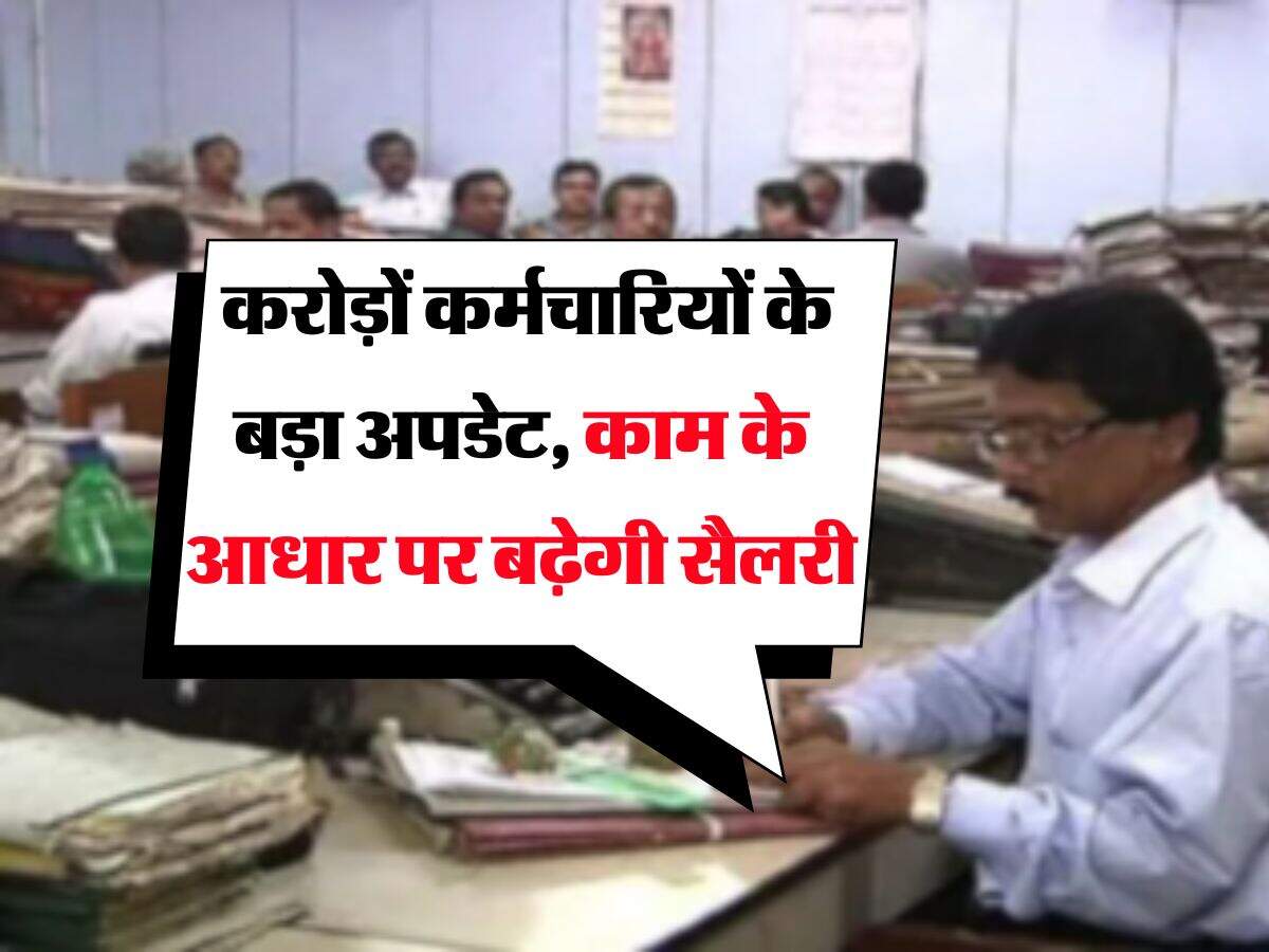 8th Pay Commission : करोड़ों कर्मचारियों के बड़ा अपडेट, काम के आधार पर बढ़ेगी सैलरी