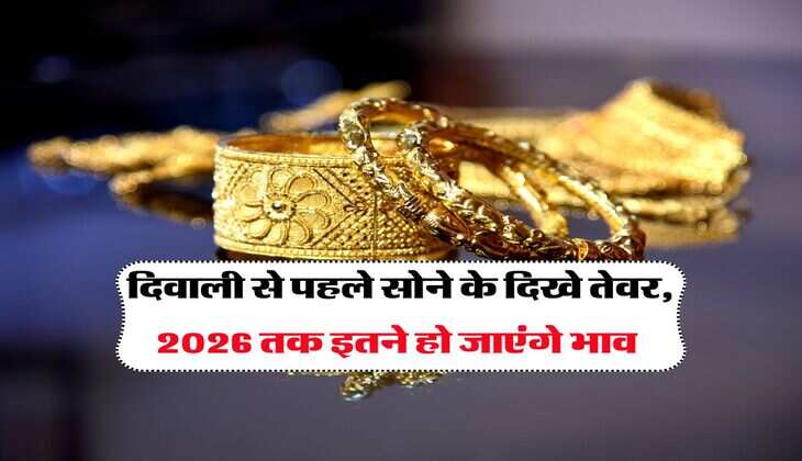 UP Gold Rate : दिवाली से पहले सोने के दिखे तेवर, 2026 तक इतने हो जाएंगे भाव
