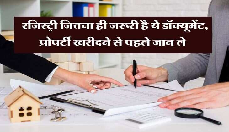 Property Documents : रजिस्ट्री जितना ही जरूरी है ये डॉक्यूमेंट, प्रोपर्टी खरीदने से पहले जान ले