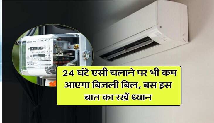 Electricity bill : 24 घंटे एसी चलाने पर भी कम आएगा बिजली बिल, बस इस बात का रखें ध्यान