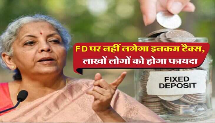 Income Tax : बैंक एफडी पर नहीं लगेगा इनकम टैक्स, लाखों लोगों को होगा फायदा