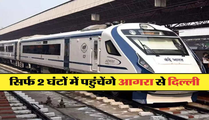 सिर्फ 2 घंटों में पहुंचेंगे आगरा से दिल्ली