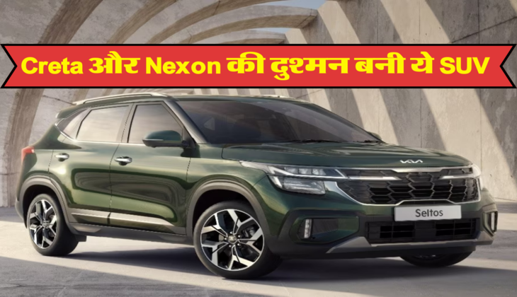 Creta और Nexon की दुश्मन बनी ये SUV 