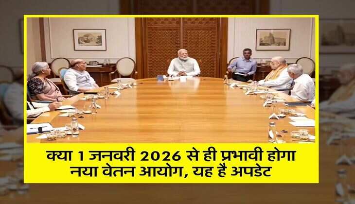8th Pay Commission : क्या 1 जनवरी 2026 से ही प्रभावी होगा नया वेतन आयोग, यह है अपडेट