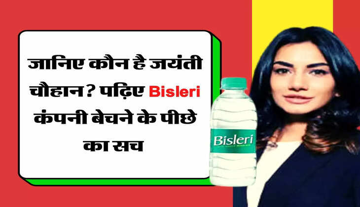 जानिए कौन है जयंती चौहान? पढ़िए Bisleri कंपनी बेचने के पीछे का सच&nbsp;