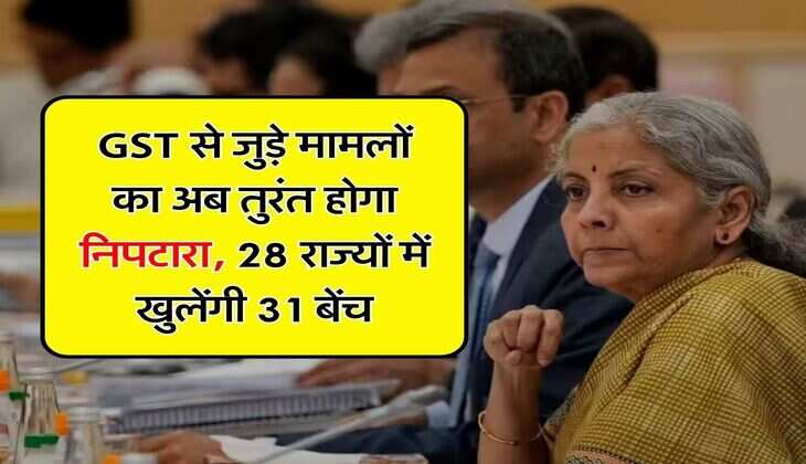 GST से जुड़े मामलों का अब तुरंत होगा निपटारा, 28 राज्यों में खुलेंगी 31 बेंच