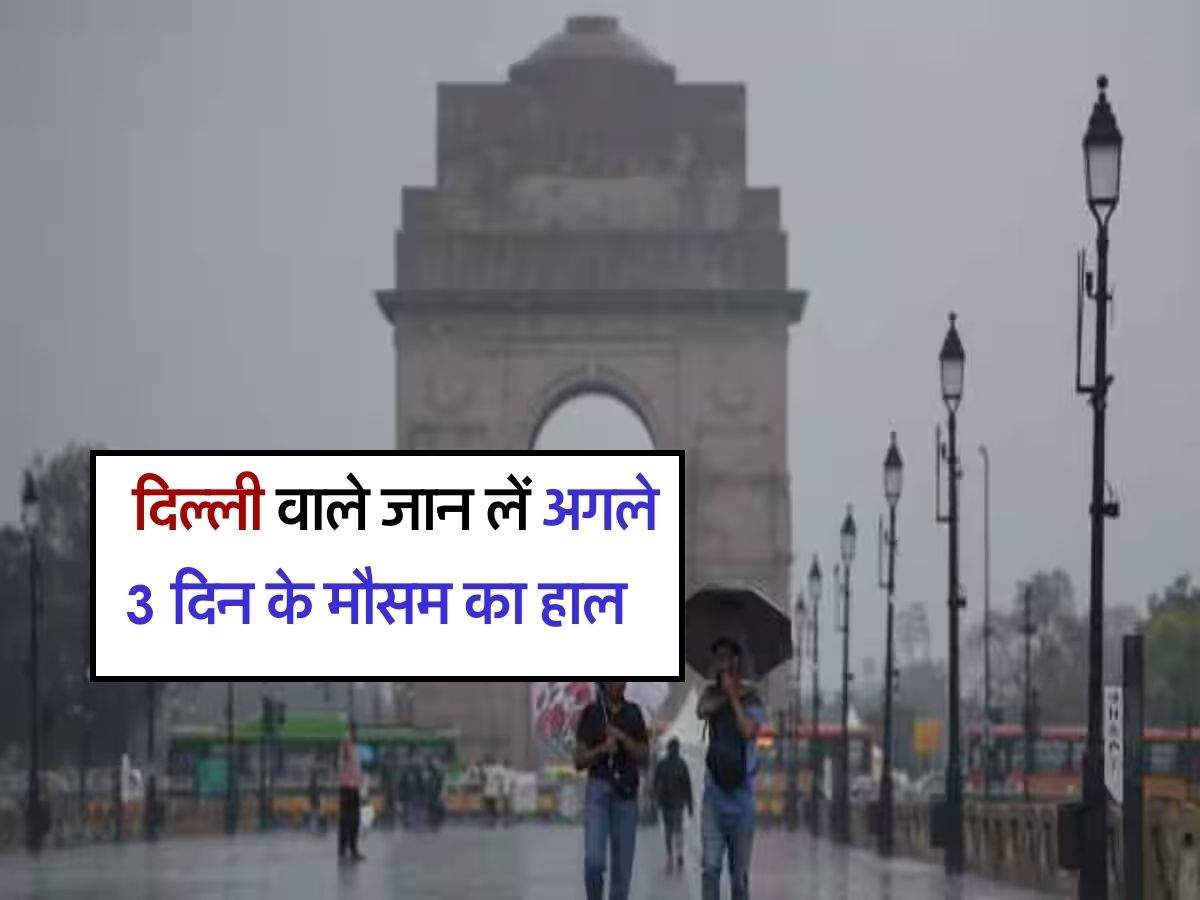 Delhi NCR Weather : दिल्ली वाले जान लें अगले 3 दिन के मौसम का हाल, IMD ने जारी किया अलर्ट