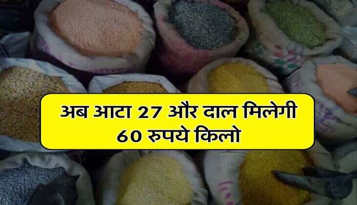 Flour and Pulses Rate : अब आटा 27 और दाल मिलेगी 60 रुपये किलो, सरकारी ऐलान के बाद कीमतों गिरेंगी धड़ाम