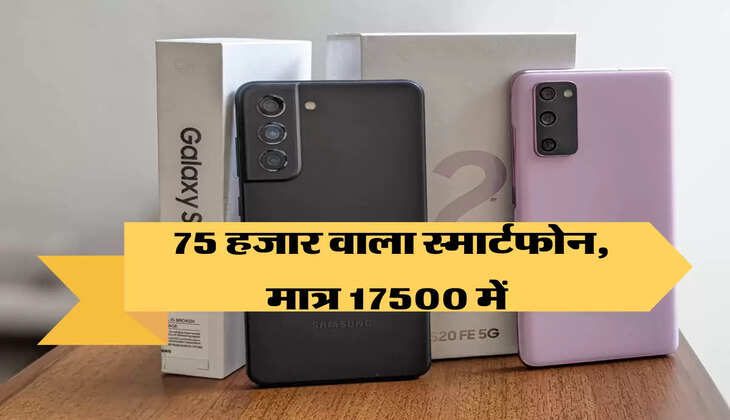 Flipkart Offer: iPhone से भी कम कीमत में मिल रहा है Samsung का ये 5G फोन 