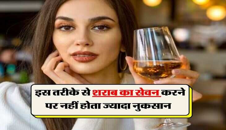 Alcohol : इस तरीके से शराब का सेवन करने पर नहीं होता ज्यादा नुकसान, पीने वाले जरूर जान लें ये बात