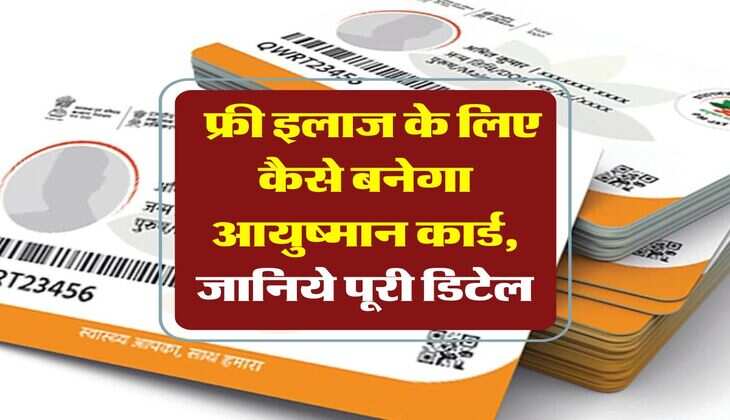Ayushman Golden Card:  फ्री इलाज के लिए कैसे बनेगा आयुष्मान कार्ड, जानिये पूरी डिटेल