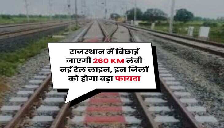Rajasthan Railway : राजस्थान में बिछाई जाएगी 260 KM लंबी नई रेल लाइन, इन जिलों को होगा बड़ा फायदा