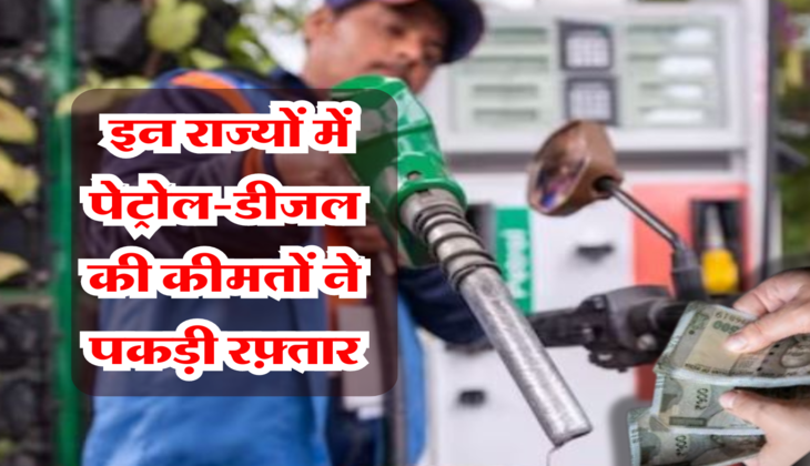 Petrol Diesel price:&nbsp;इन राज्यों में पेट्रोल-डीजल की कीमतों ने पकड़ी रफ़्तार, जानें आपके शहर के ताजा दाम