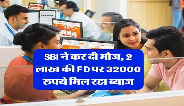 SBI ने कर दी मौज, 2 लाख की FD पर 32000 रुपये मिल रहा ब्याज